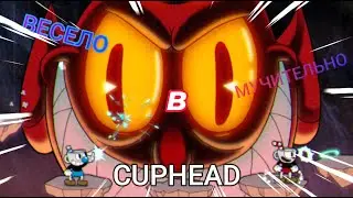 ВЕСЕЛО МУЧИТЕЛЬНО В CUPHEAD | Cuphead