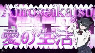 [EXTREME DEMON] Ainoseikatsu by TheBlackHell 100% [Full Detail] - [Geometry Dash]