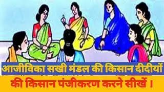 #AjivikaSakhiMandal#Jslps#ASM आजीविका सखी मंडल की किसान दीदियों की किसान पंजीकरण कैसे करते हैं