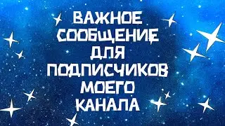 ВАЖНОЕ сообщение для подписчиков моего канала.