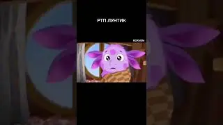 РТП ЛУНТИК. RYTP ЛУНТИК. 