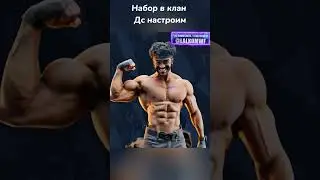 Набор в клан! 