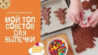 Мои топ советы для выпечки🍩🥧🎂