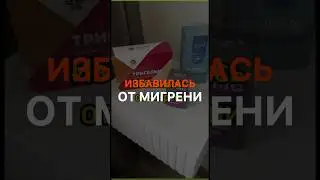 🙄ИЗБАВИЛАСЬ ОТ МИГРЕНИ🤕 #натальяшарова #89266764629 #сибирскоездоровье #мигрень #головнаяболь