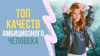 Топ Качеств Амбициозного Человека