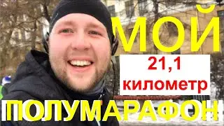21,1 км. я сделал это. Зимний Полумарафон Европа-Азия.