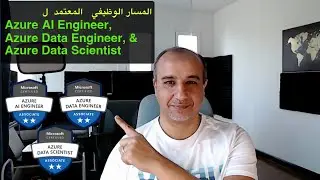 Azure Certified AI Engineer, Data Engineer & Data Scientist Career Path ||  المسارات الوظيفية لآزور