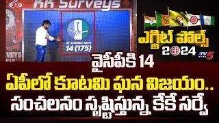 YSRCP 15 - TDP 133 - Janasena 21 - KK SENSATIONAL Survey On AP Elections 2024 | TV5 News