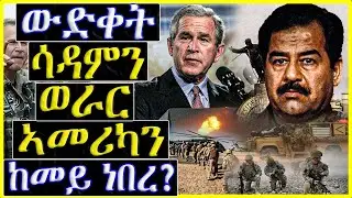ድሕሪ 20 ዓመታት ውድቀት ሳዳምን ወራር ኣመሪካን ከመይ ነበረ