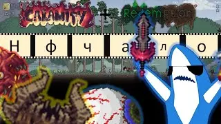 Всё только начинается! terraria mods (Calamity, Redemption).