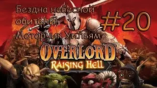 Бездна небесной обители! Моторчик Уильям - Overlord #20