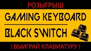 Выиграй игровую механическую клавиатуру !!! | Розыгрыш от Ex1rem