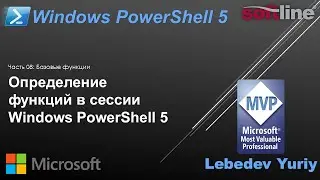 Определение функций в сессии Windows PowerShell 5