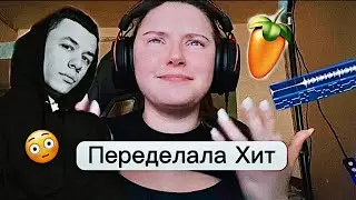 ПЕРЕДЕЛАЛА ХИТ, который никогда не слышала!😳😱 