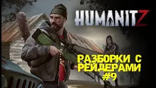 HUMANITZ| РАЗБОРКИ С РЕЙДЕРАМИ #9