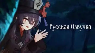 Тизер персонажа Ху Тао «-Испугались?» | Genshin Impact| Русский дубляж