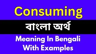 Consuming meaning in bengali/Consuming শব্দের বাংলা ভাষায় অর্থ অথবা মানে কি