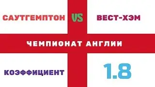 САУТГЕМПТОН-ВЕСТ ХЭМ.КОФФИЦИЕНТ 1.8