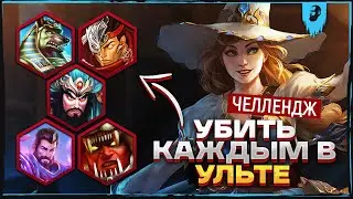 СЛОЖНЫЙ ЧЕЛЛЕНДЖ НА МОРРИГАН ► SMITE
