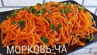 Морковь По-корейски Просто и Вкусно ☆ корейсча сабзилик салат тайерланиши