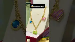 #موديلات#ذهب#مسايس#قورمات #لويزة#خواتم#لويزات#سنسلة#بقاط#براصليbijouterie#bijoux#مشترياتي#الذهب#or #