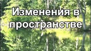 Изменения в пространстве