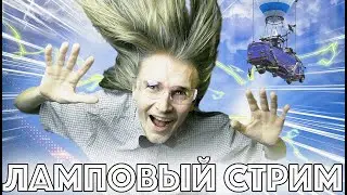 ЛАМПОВЫЙ СТРИМ: Играем в Fortnite 😊 (НА ЭТИХ КРЫЛЬЯХ ТОЛЬКО К СОЛНЦУ)