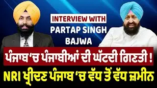 Prime Politics (80) || ਪੰਜਾਬ ‘ਚ ਪੰਜਾਬੀਆਂ ਦੀ ਘੱਟਦੀ ਗਿਣਤੀ ! NRI ਖ੍ਰੀਦਣ ਪੰਜਾਬ ‘ਚ ਵੱਧ ਤੋਂ ਵੱਧ ਜ਼ਮੀਨ