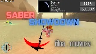 Roblox | Saber Showdown 🤺⛏️ เคียวเหลียวหลัง (Scythe)