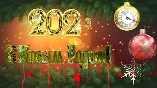 Новый 2023 год!