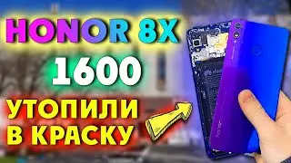 Купил Honor 8X За 1600 РУБЛЕЙ Ремонт после падения в краску - Перекуп телефонов