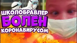 ШКОЛОБРАВЛЕР БОЛЕН COVID-19?! ТУПОЙ ШКОЛЬНИК!