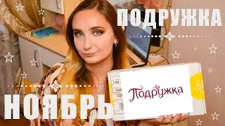 Покупки в Подружке НОЯБРЬ + подарки