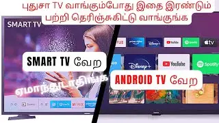 Smart Tv vs Android Tv | இரண்டுமே ஒன்னு இல்ல | 