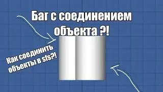 Как соединить объекты в sfs?! // Баг в игре sfs //  SFS //awark