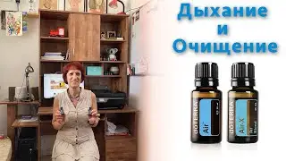 Как защитить Дыхание?