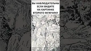 Найдете на картинке второго мужчину? 
