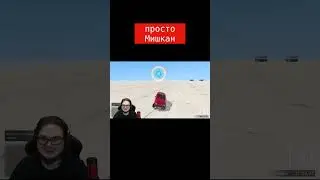 Просто Мишкан #shorts
