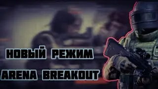 Этот режим просто бомба... #геката #arenabreakout #игры