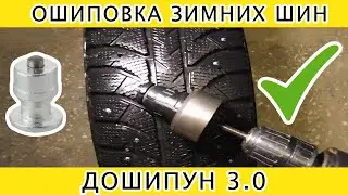Как зашиповать зимнюю резину своими руками