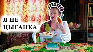 НЕ ХОЧУ БЫТЬ ЦЫГАНКОЙ АЗОЙ | КАК ВЛИЯЕТ ИМЯ ПЛАТКА НА НАС | ЧТО ДАРЮ МУЖУ ПО ВЫХОДНЫМ