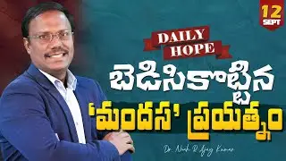 #dailyhope | బెడిసికొట్టిన 'మందస' ప్రయత్నం | #live | Sept 12, 2024 | Dr. Noah