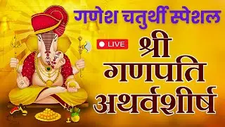 LIVE - गणेश चतुर्थी स्पेशल | श्री गणपति अथर्वशीर्ष | Shree Ganpati Atharvashirsha | Ganesh Stotra