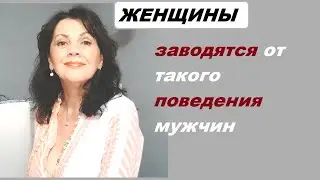 От какого поведения женщины заводятся