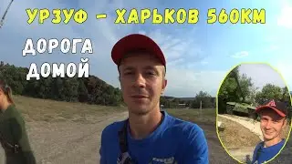 Дорога домой Урзуф Харьков / 560 км на ВАЗ 2110