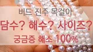 비드 진주목걸이  담수 아코야 사이즈 의 모든것