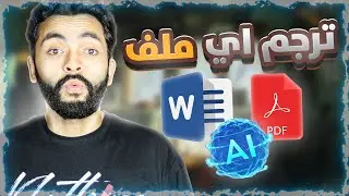 ترجمة اي ملف pdf او اي فيديو او اي شئ حرفياً  بالذكاء الاصطناعي | Immersive Translate
