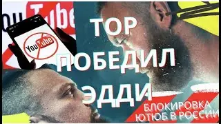 ЮТЮБ ВСЕ? ТОР УДЕЛАЛ ЭДДИ!