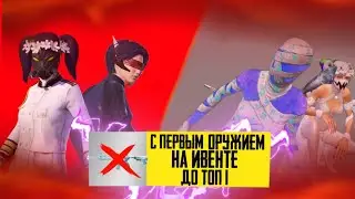 С ПЕРВЫМ ОРУЖИЕМ ДО ТОП 1 | В ПАБГ МОБАЙЛ | PUBG MOBILE