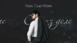 Нурс Сыртбаев- Сенсиз Деле / Жаңы ыр 2024